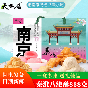夫子庙秦淮八绝酥838g江苏南京特产牛皮糖芙蓉糕小吃旅游送礼食品