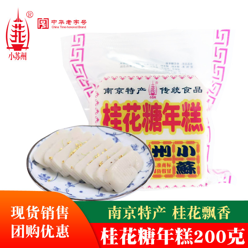 现货小苏州桂花糖年糕糯米年糕南京特产传统糕点年货特色小吃点心
