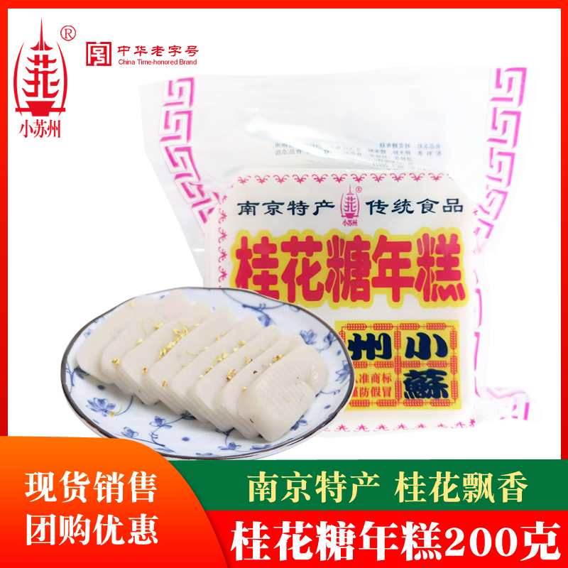 正宗南京特产小苏州猪油年糕