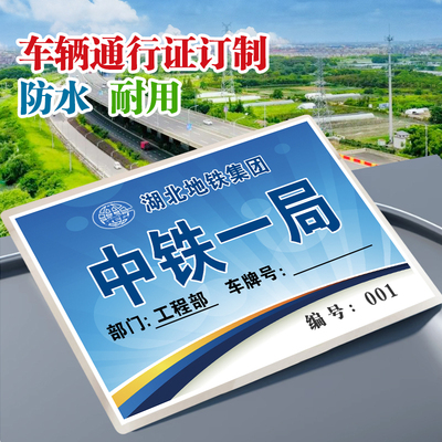 通行证停车证印刷中铁工程工地