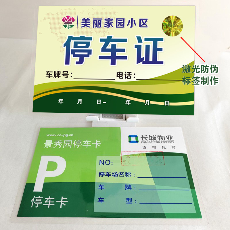防伪高档通行证停车证高级挪车号码牌高档铝牌亚克力停车证天津