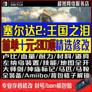 NS Switch塞尔达传说2王国之泪存档修改装备武器素材荒旷野之气息