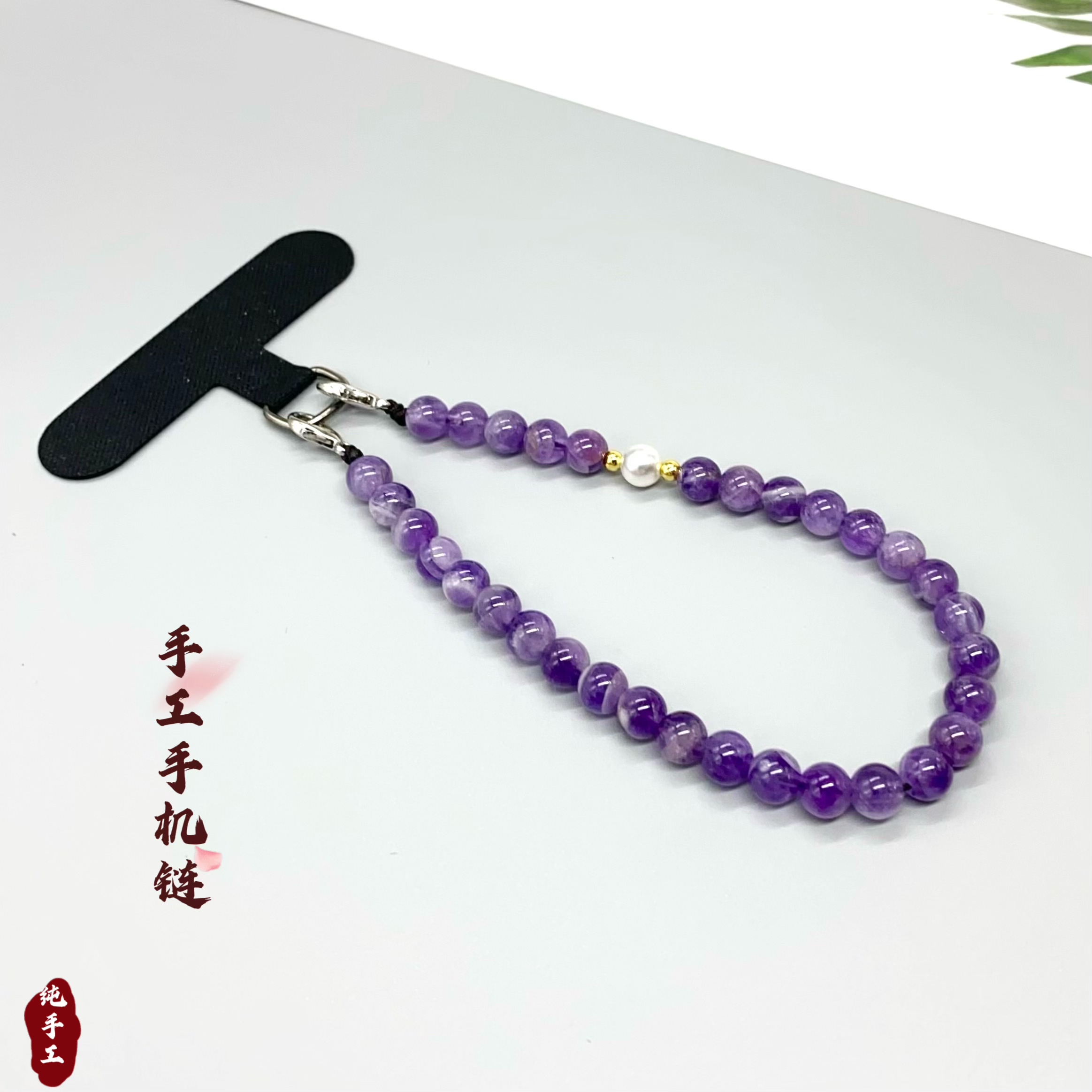 天然紫水晶手机链挂绳招财转运手腕绳包包手机壳挂饰手机链串珠