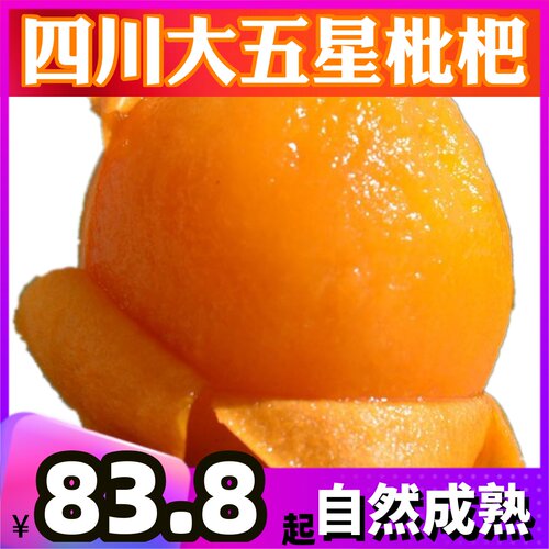 四川大五星枇杷果新鲜多汁香甜琵琶孕妇水果直发自然熟非米易现摘