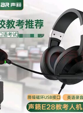 源头工厂声籁E28头戴式有线考试耳机中考高考适配E听说录音耳麦
