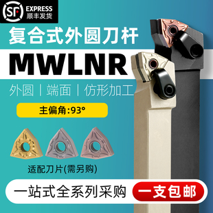精车数控刀杆95度外圆车刀MWLNR2020K08 2525M08桃形车床机夹刀具