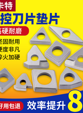 数控车床刀具机夹车刀配件刀杆刀片刀垫MC1204/MT1603/MW0804垫片