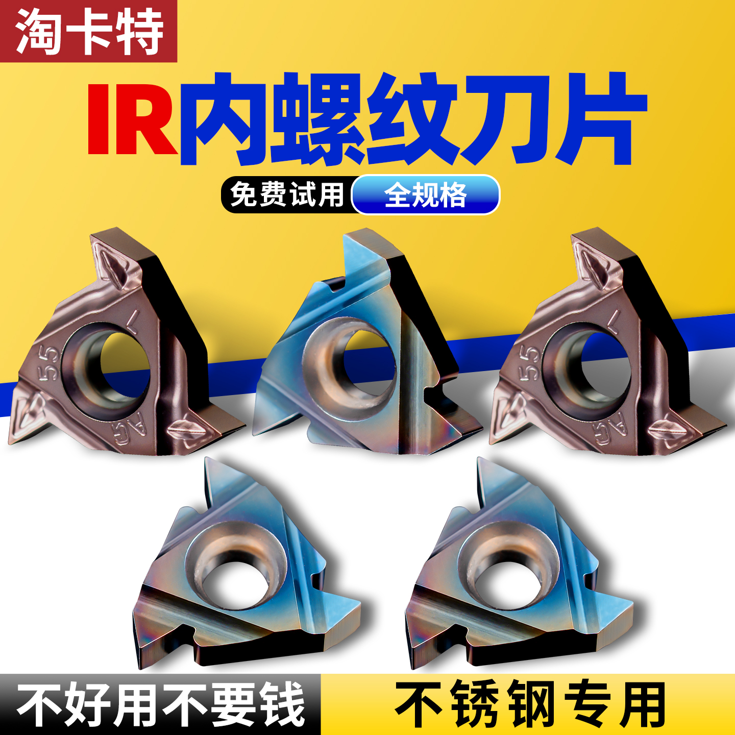 淘卡特不锈钢用螺纹刀片免费试用