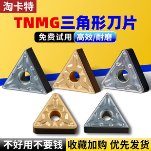 淘卡特数控三角刀片TNMG外圆刀粒钢件铸铁系列三角形车刀片机夹刀