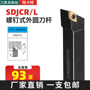 数控车刀刀杆 车刀杆 外圆刀93度SDJCR1212H07 1616H11车床小刀具