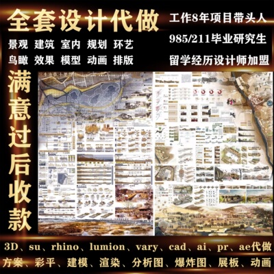 景观建筑ps环艺设计竞赛平面渲染动画代做展板文本排版模型效果图