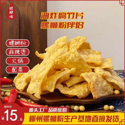 油炸腐竹皮螺蛳粉配料螺蛳粉腐竹包干货炸豆皮腐皮专用大包装