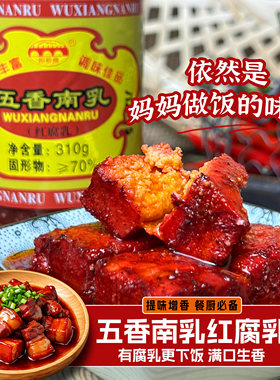 五香南乳咸香型广西红豆腐乳