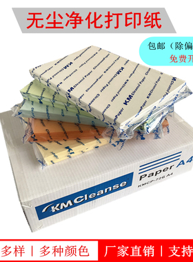 KM防静电无尘净化打印纸A3A4A5复写纸红黄蓝绿紫白色洁净纸包邮