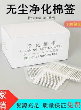 无尘棉签净化棉棒精密仪器纸杆双头尖圆头擦拭棒BB013替代HUBY340