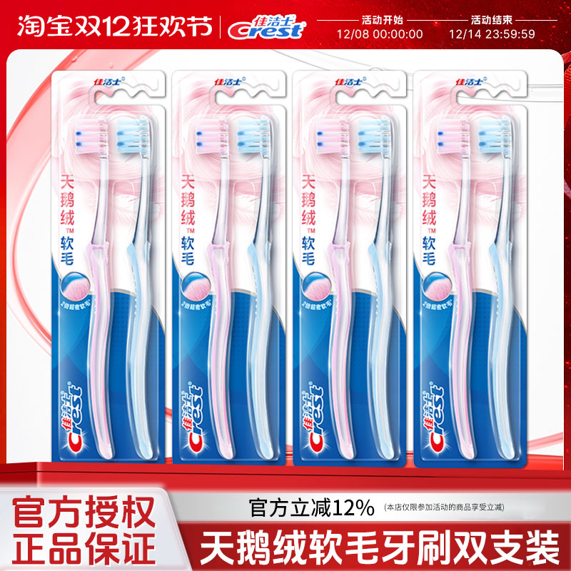 佳洁士天鹅绒软毛牙刷