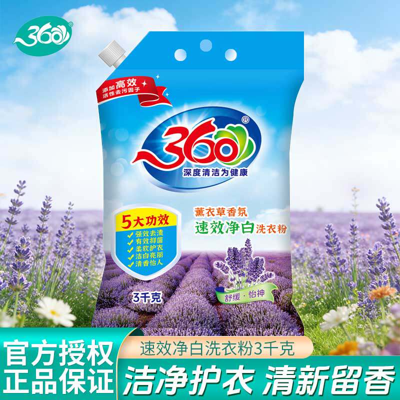 360速效净白洗衣粉3千克薰衣草香去渍留香机洗手洗洁净香氛家庭装