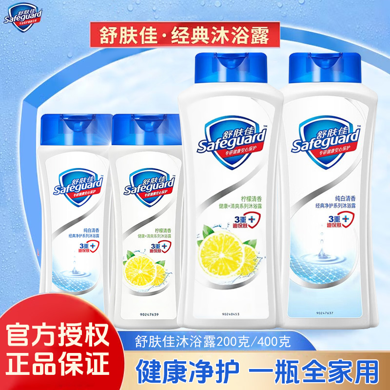 舒肤佳经典健康沐浴露纯白清香柠檬洗澡温和亲肤正品