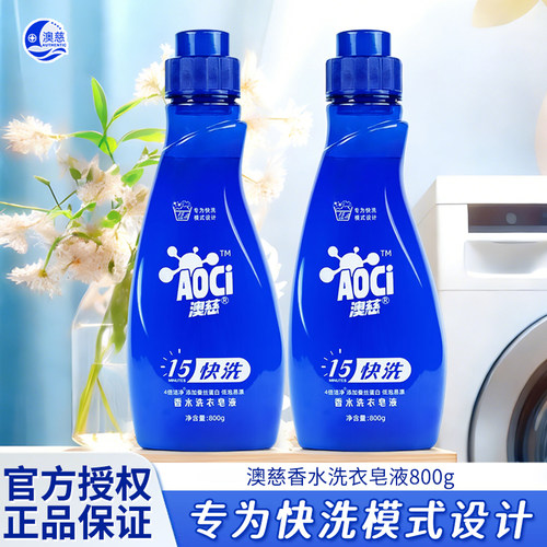 展浪澳慈15快洗香水洗衣液800g专为快洗模式设计浓缩型正品保证