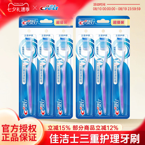 佳洁士三重护理牙刷家庭装