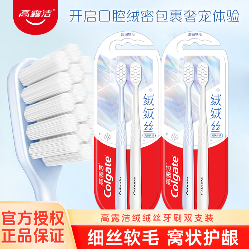 高露洁超密绒绒丝窝状软毛牙刷