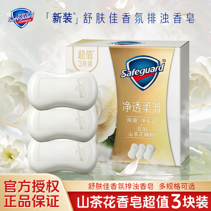 舒肤佳香皂山茶花香型100g排浊皂沐浴皂家庭装洗澡洗脸皂正品促销