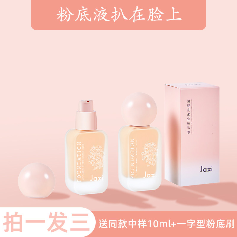 Jaxi虾青素持妆粉底液遮瑕持久不脱妆底妆粉霜正品