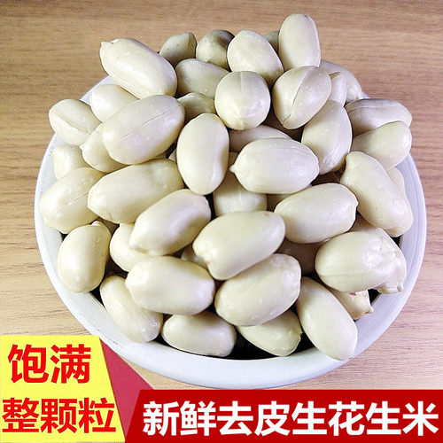 2025年去皮生花生米脱皮花生仁整粒煮花生汤牛轧糖烘焙原料真空装 - 封面