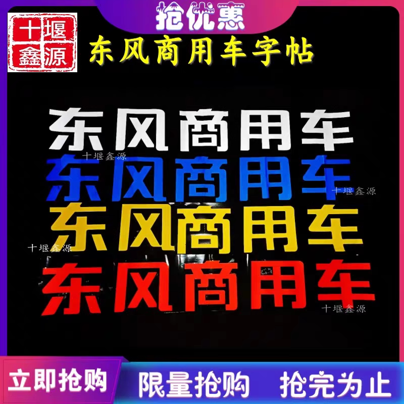 东风商用车车标贴贴画字帖