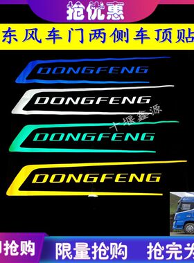 天龙旗舰驾驶室贴纸车顶侧字母贴
