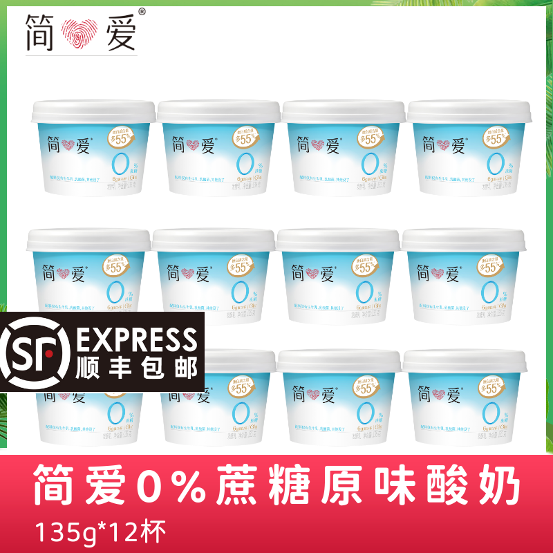 简爱酸奶0%蔗糖酸奶135g*12杯低温无添加剂零蔗糖 孕妇代餐控糖,咖啡/麦片/冲饮,低温酸奶,淘宝优惠券,粉丝福利购,淘宝优惠卷