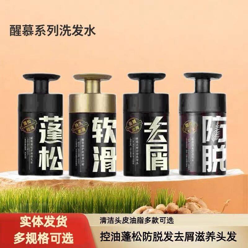 醒慕防脱洗发水控油洗发露蓬松固发止痒洗头膏去屑男女正品