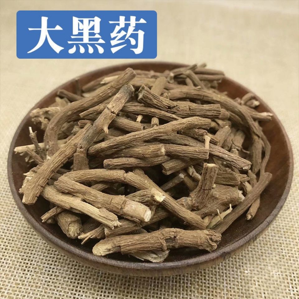 云南野生中药材大黑药,大黑根,黑洋参 味道浓新货干净250克包邮