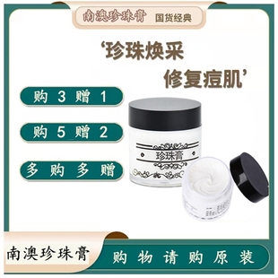 南澳珍珠膏面霜多效温和淡化痘印脸部护肤提亮肤色素颜男女生正品