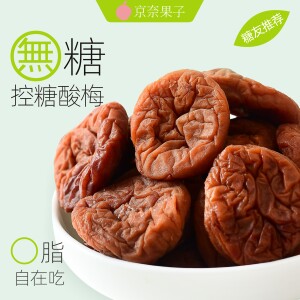 京奈果子日式无糖梅饼梅片话梅干孕妇酸梅子零食办公室青梅片果脯
