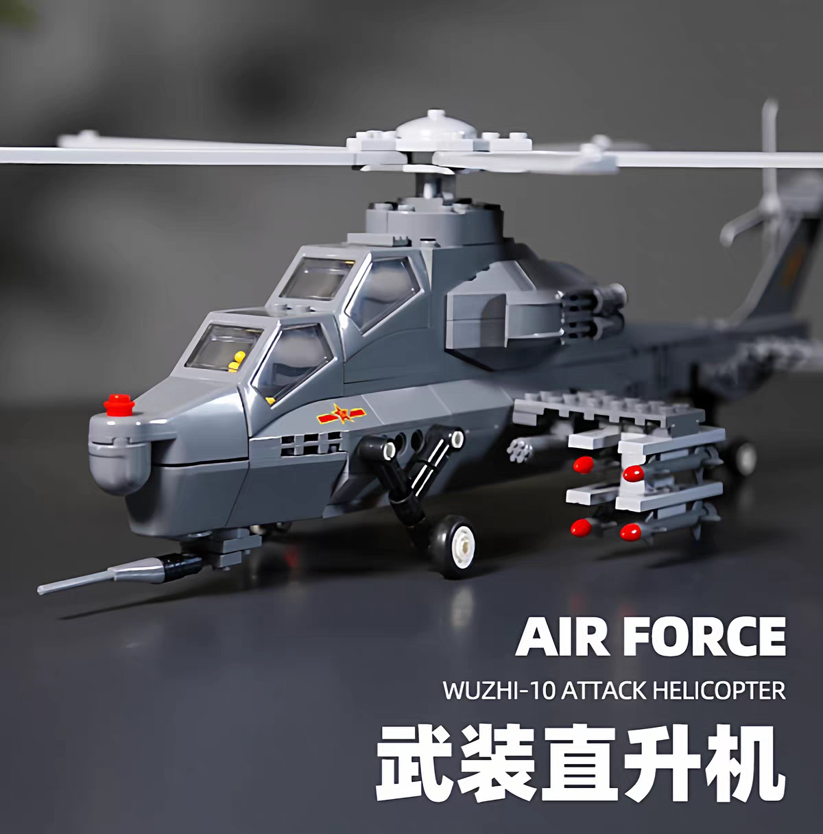 万格WZ10武装直升机拼装积木