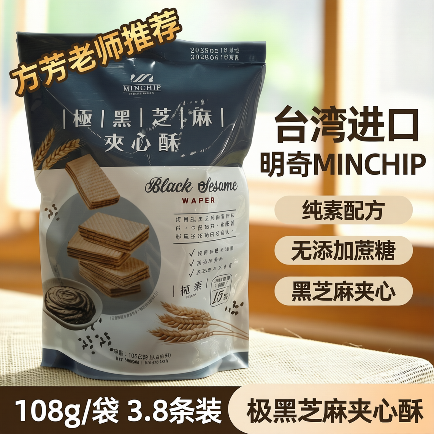 方芳老师推荐极黑芝麻夹心酥台湾威化饼108g进口明奇休闲小零食袋