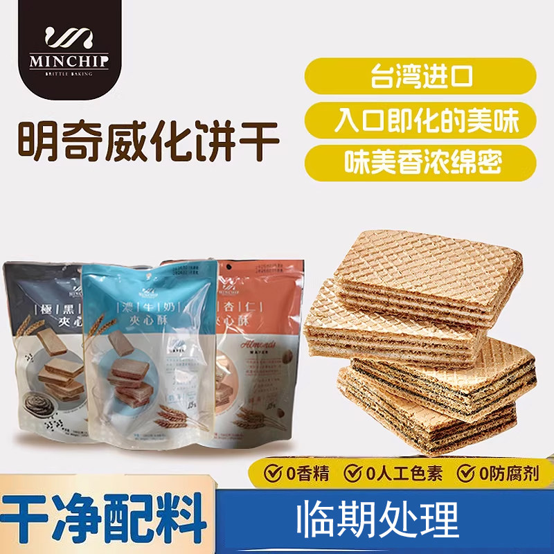 中国台湾威化饼夹心酥杏仁牛奶临期食品剩2个月保质期
