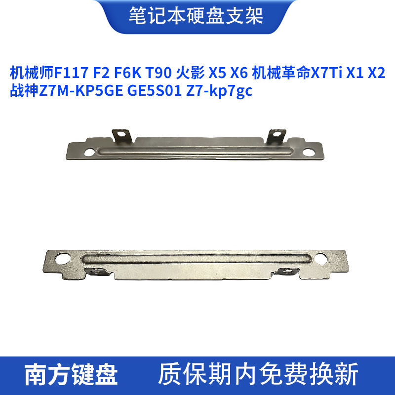 机械革命X7TiX1X2X5硬盘支架