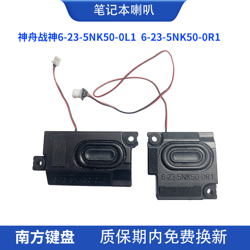 神舟战神5NK50笔记本喇叭