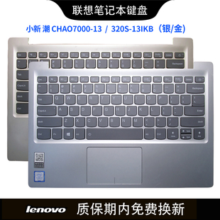 潮 笔记本键盘 320S 13IKB C壳 南元 适用联想电脑 7000