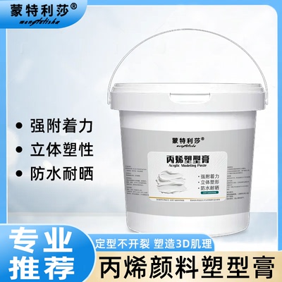 蒙特利莎油画丙烯底料塑形膏1kg/5kg裂纹剂增厚剂树脂画材底料肌理膏