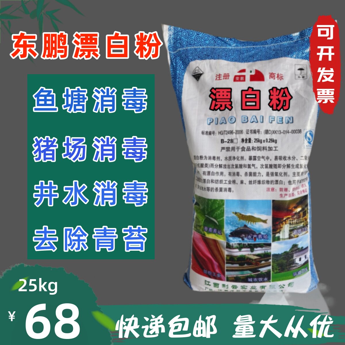 漂白粉池塘食用井水杀菌消毒粉鱼塘水产养殖新品漂白粉50斤装东鹏
