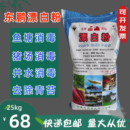 漂白粉池塘食用井水杀菌消毒粉鱼塘水产养殖新品漂白粉50斤装东鹏