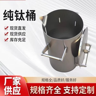 纯钛钛桶钛金桶提炼黄金王水耐酸碱钛煲加厚钛槽过滤篮加工定制