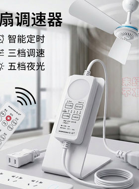 三档调速器遥控定时器延长线可调速小风扇夹扇通用型大小微风吊扇