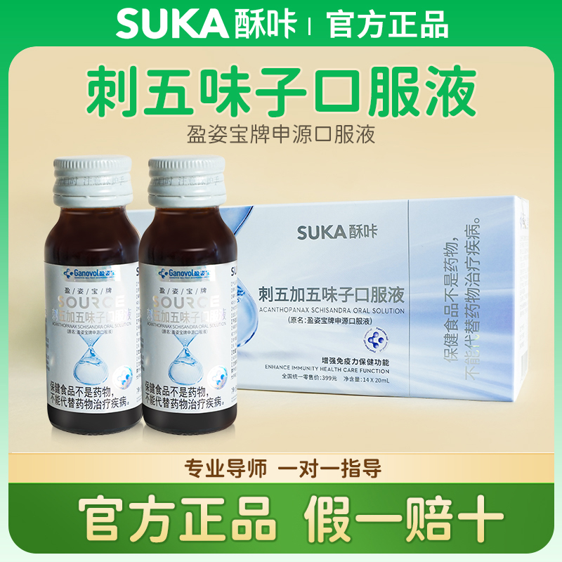 官方正品SUKA酥咔申源口服液盈姿寶刺五加五味子口服液免疫力酥卡