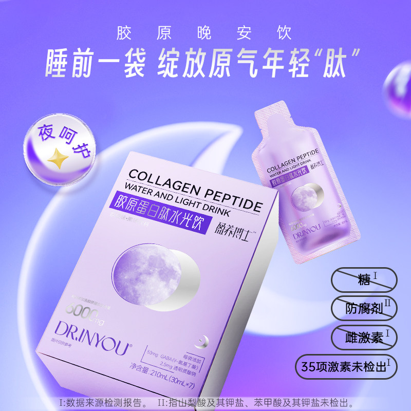 盈养博士胶原蛋白肽水光饮荔枝味魔胴官网正品官方旗舰店晚间呵护