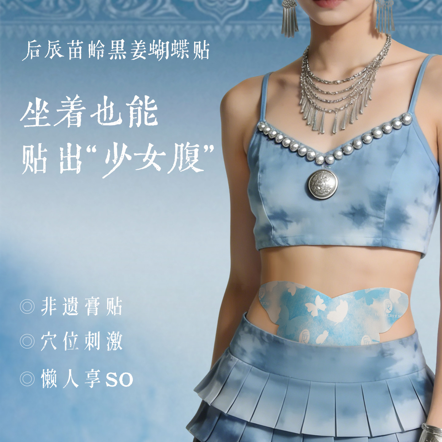 【雪欧尼专享】后辰黑姜蝴蝶贴草本热敷贴腹部贴便携家用MY