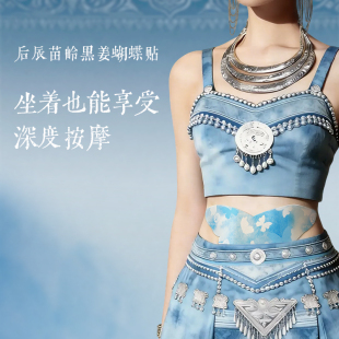 后辰苗岭黑姜蝴蝶贴 直播专享